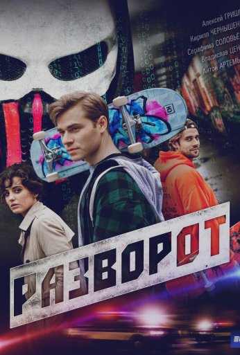 Разворот (2025) онлайн бесплатно